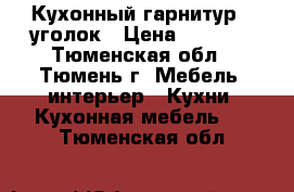 Кухонный гарнитур   уголок › Цена ­ 7 500 - Тюменская обл., Тюмень г. Мебель, интерьер » Кухни. Кухонная мебель   . Тюменская обл.